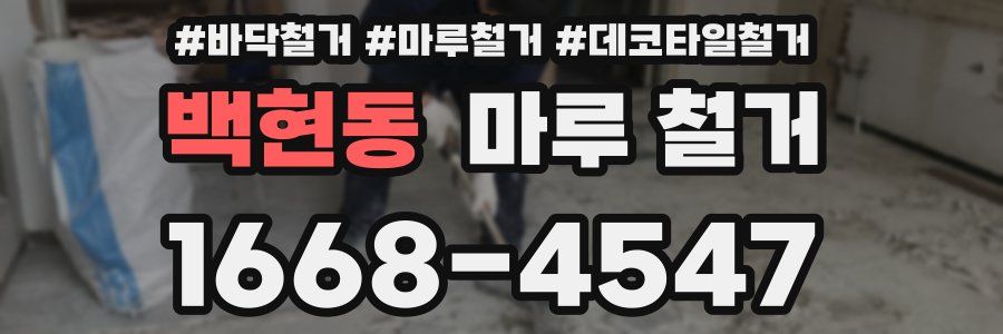 백현동 마루 철거