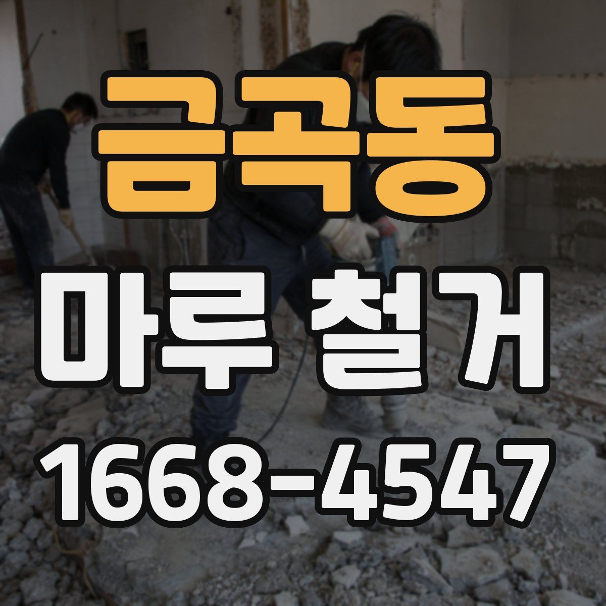 금곡동 마루 철거