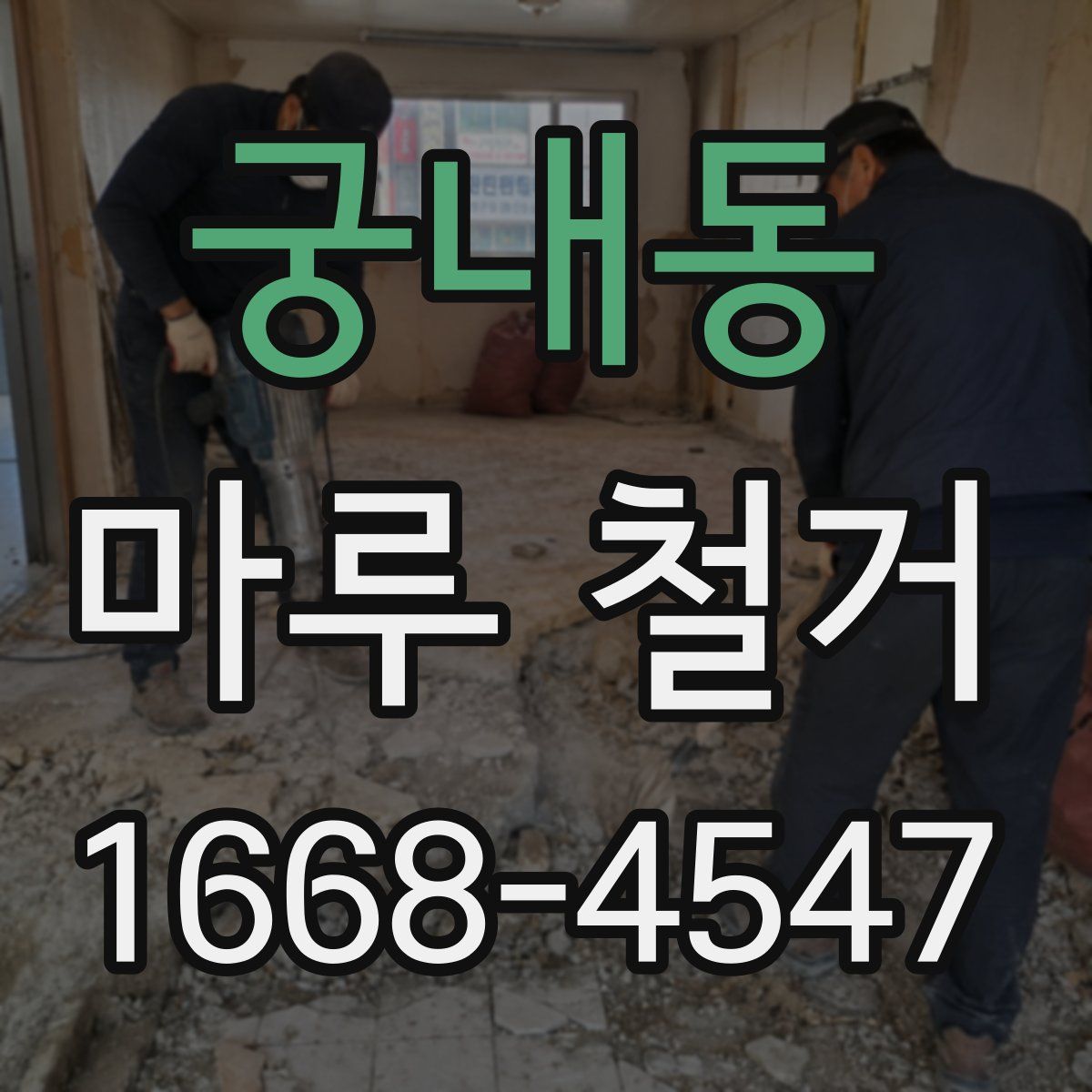 궁내동 마루 철거