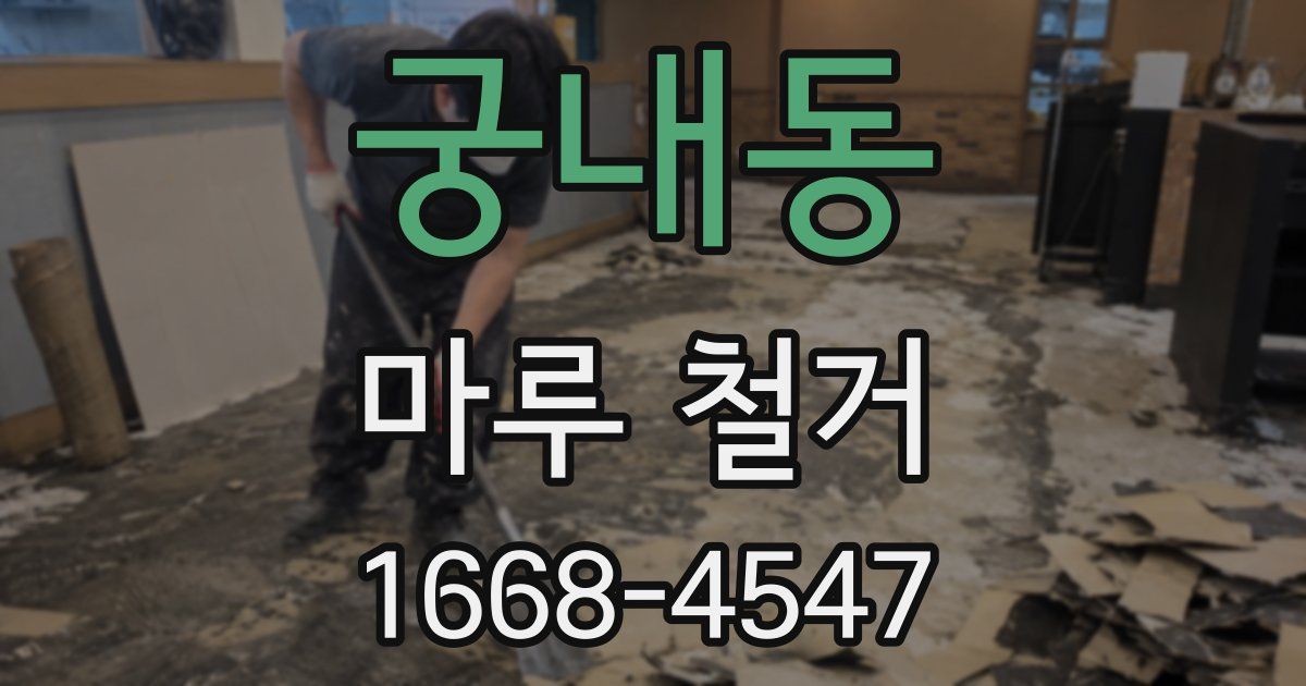 궁내동 마루 철거