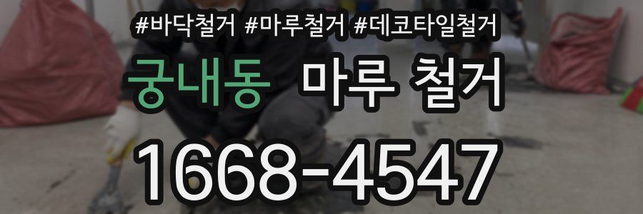 궁내동 마루 철거