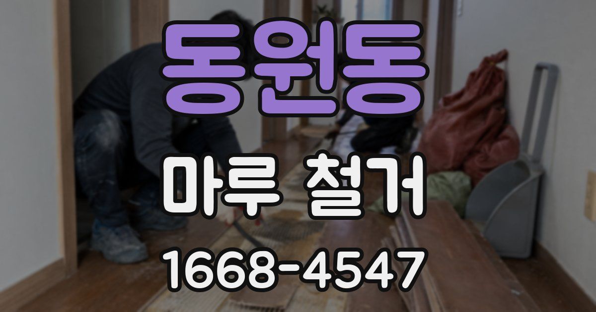 동원동 마루 철거