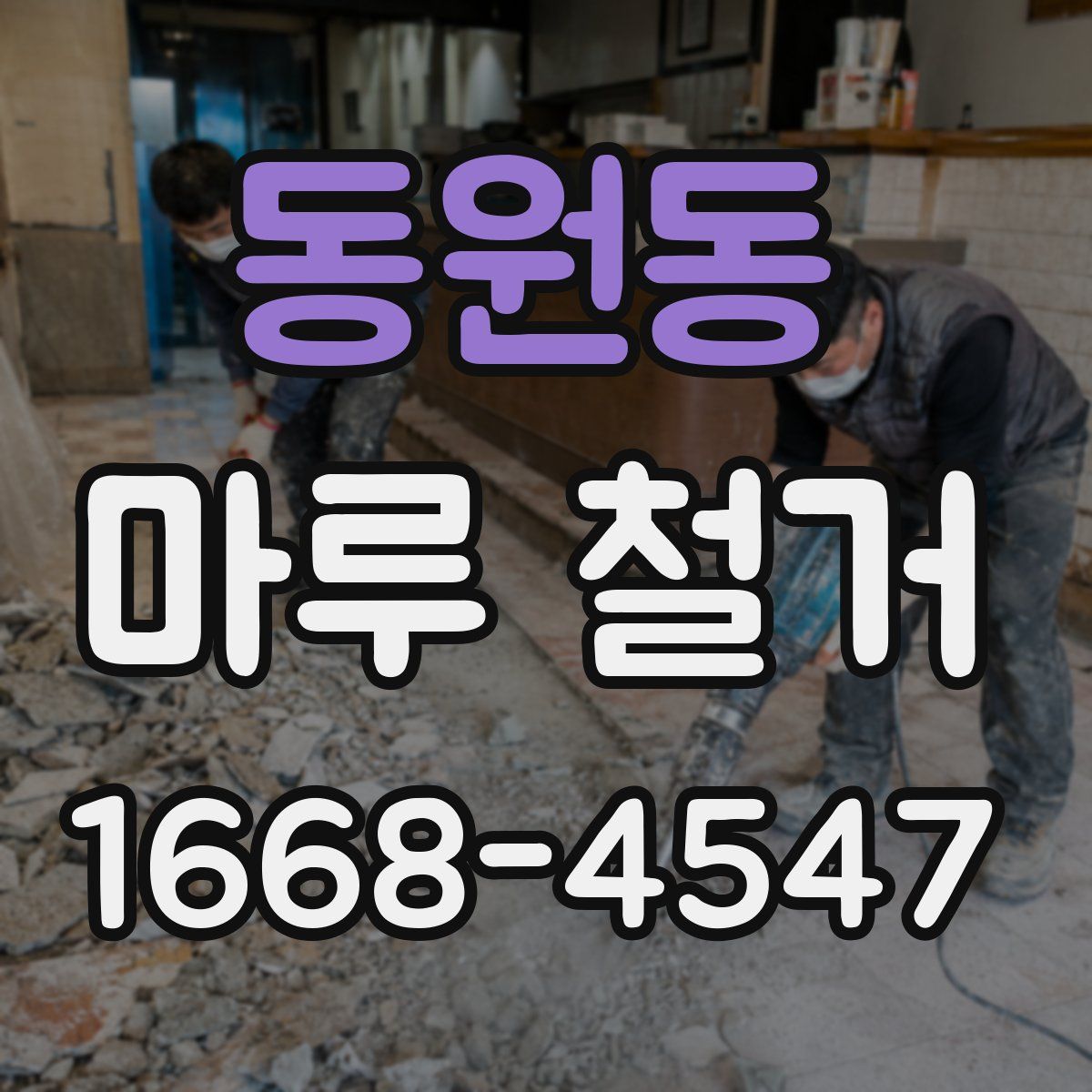 동원동 마루 철거