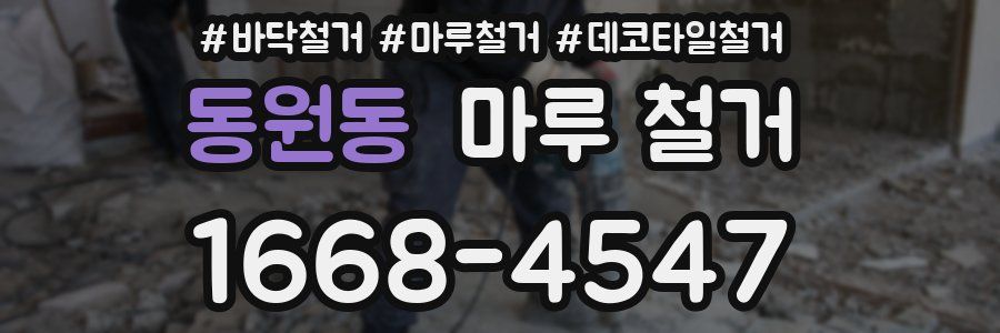 동원동 마루 철거
