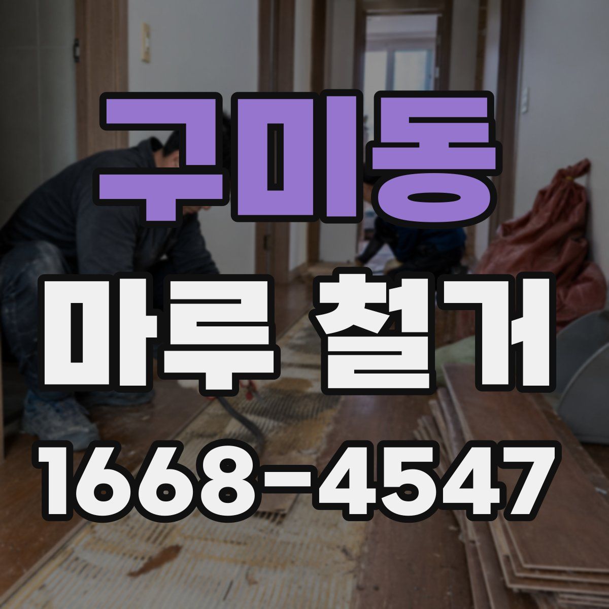 구미동 마루 철거