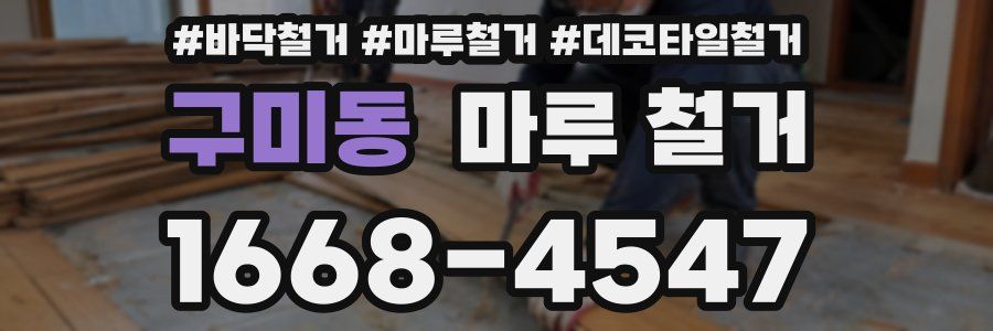 구미동 마루 철거