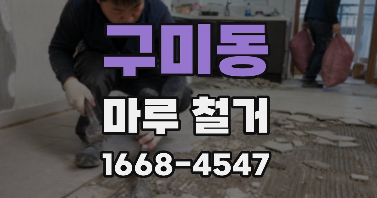 구미동 마루 철거