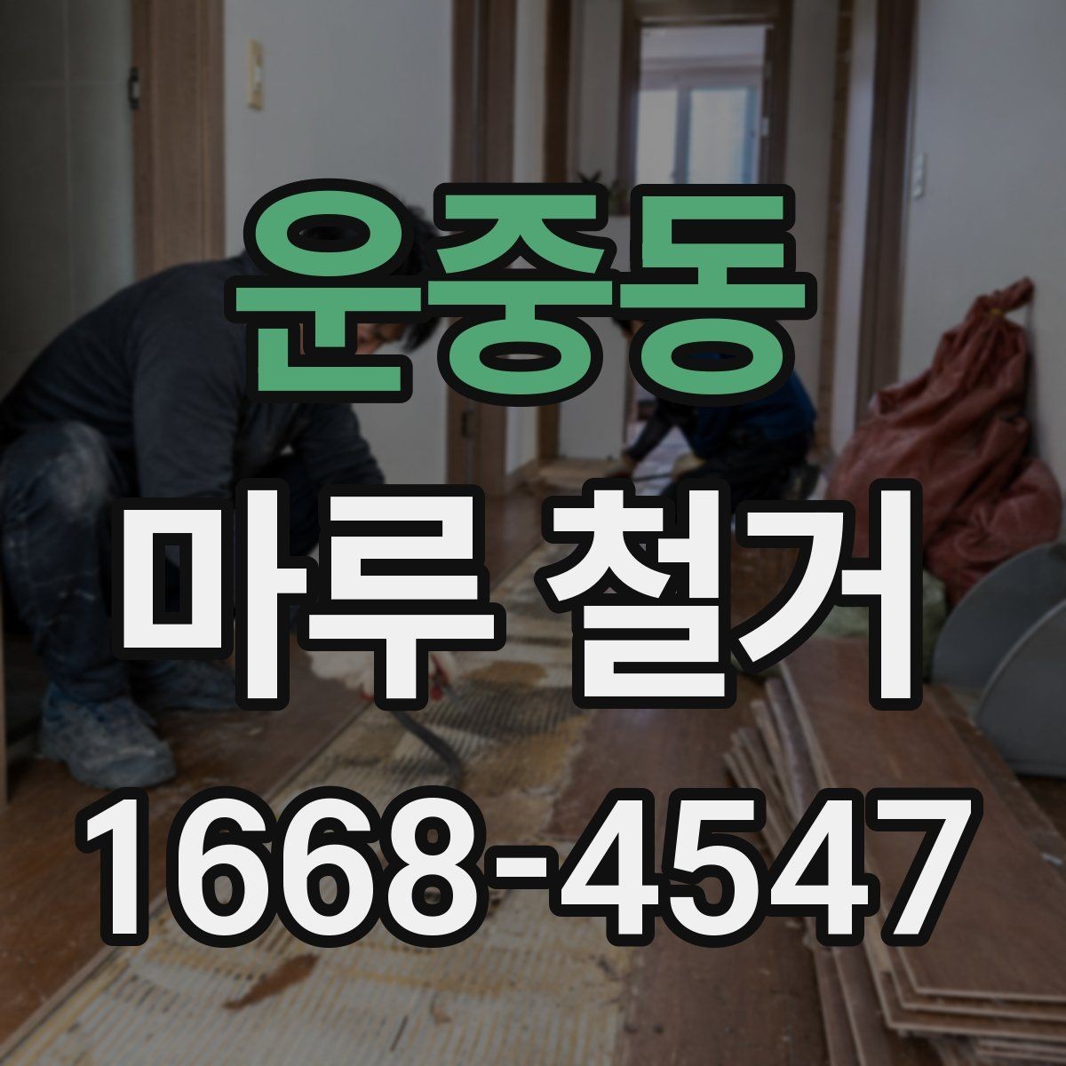 운중동 마루 철거 견적 비교할 때 함께 볼 항목