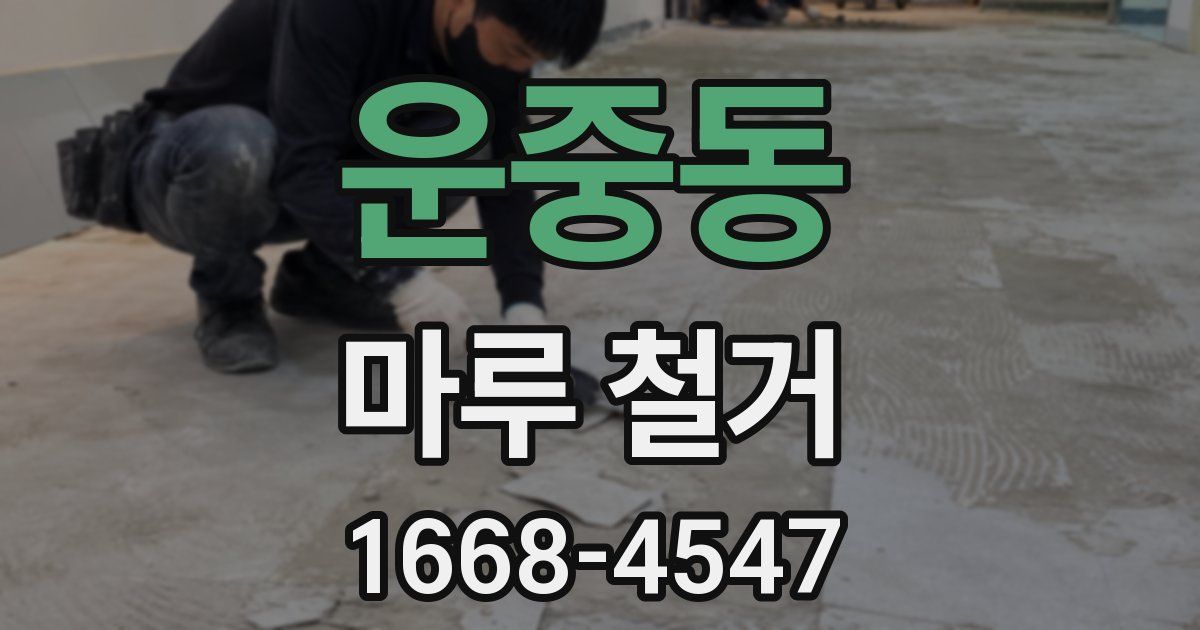 운중동 마루 철거