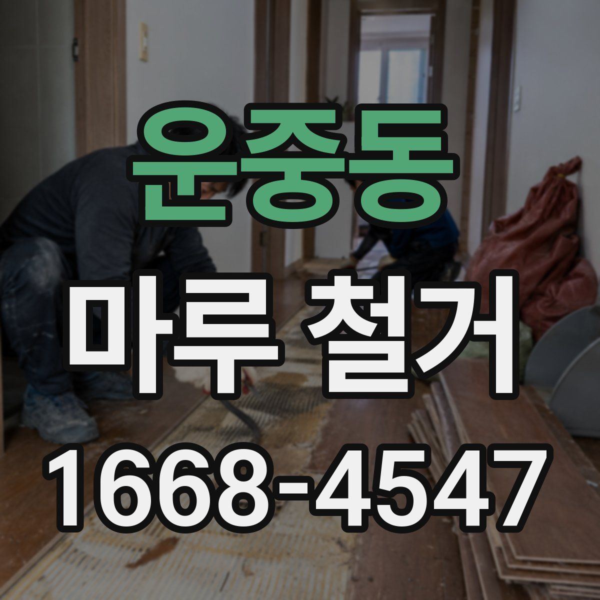 운중동 마루 철거