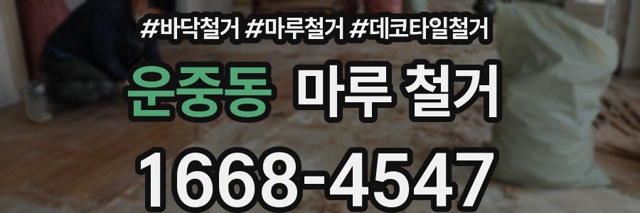 운중동 마루 철거