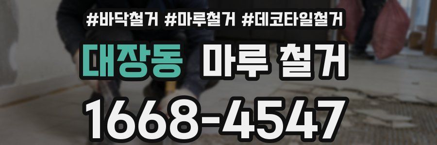 대장동 마루 철거