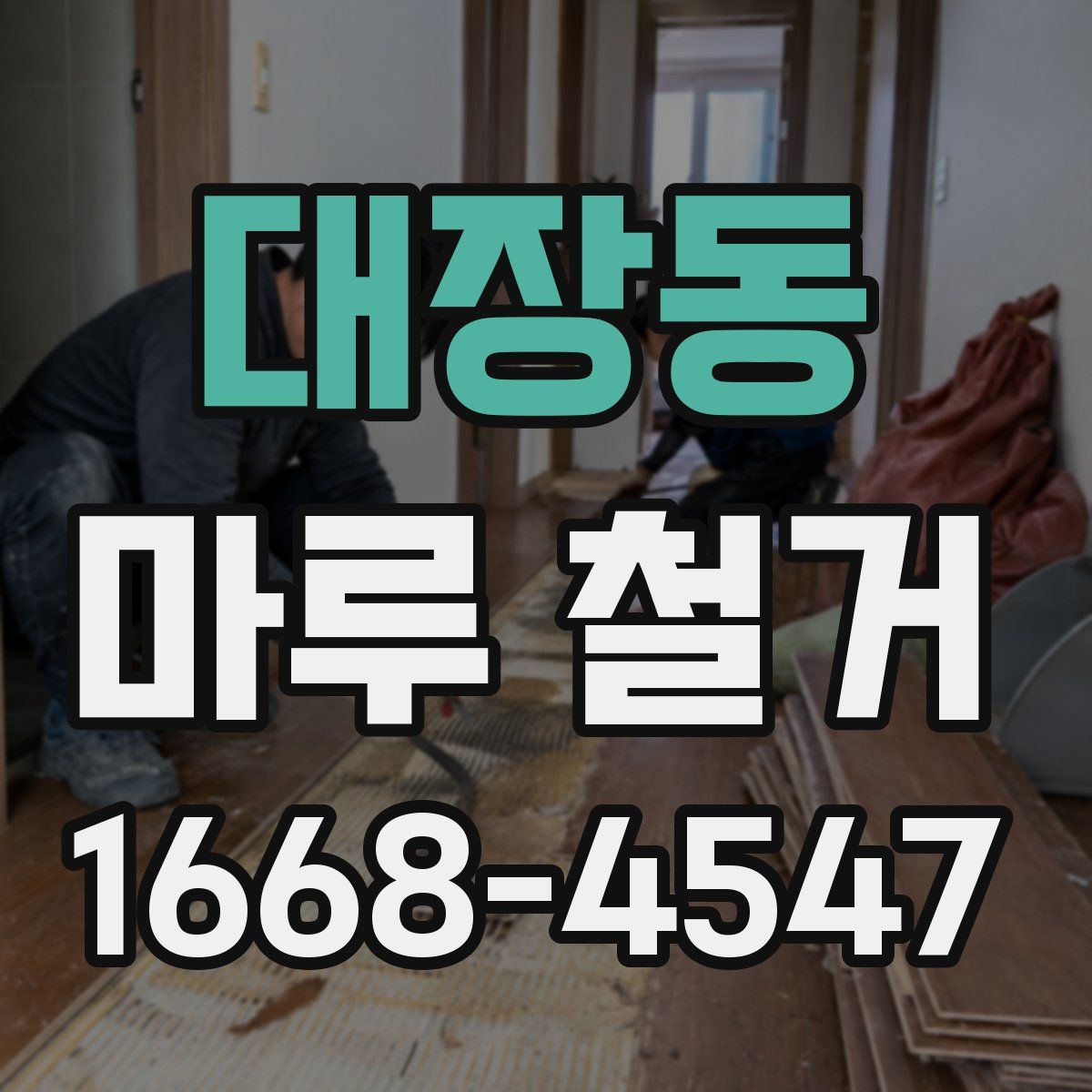 대장동 마루 철거
