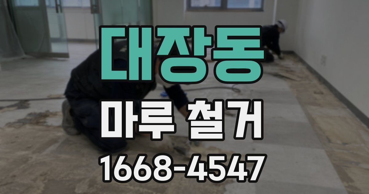 대장동 마루 철거