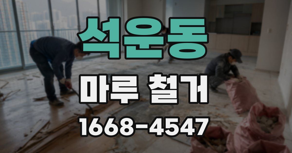 석운동 마루 철거