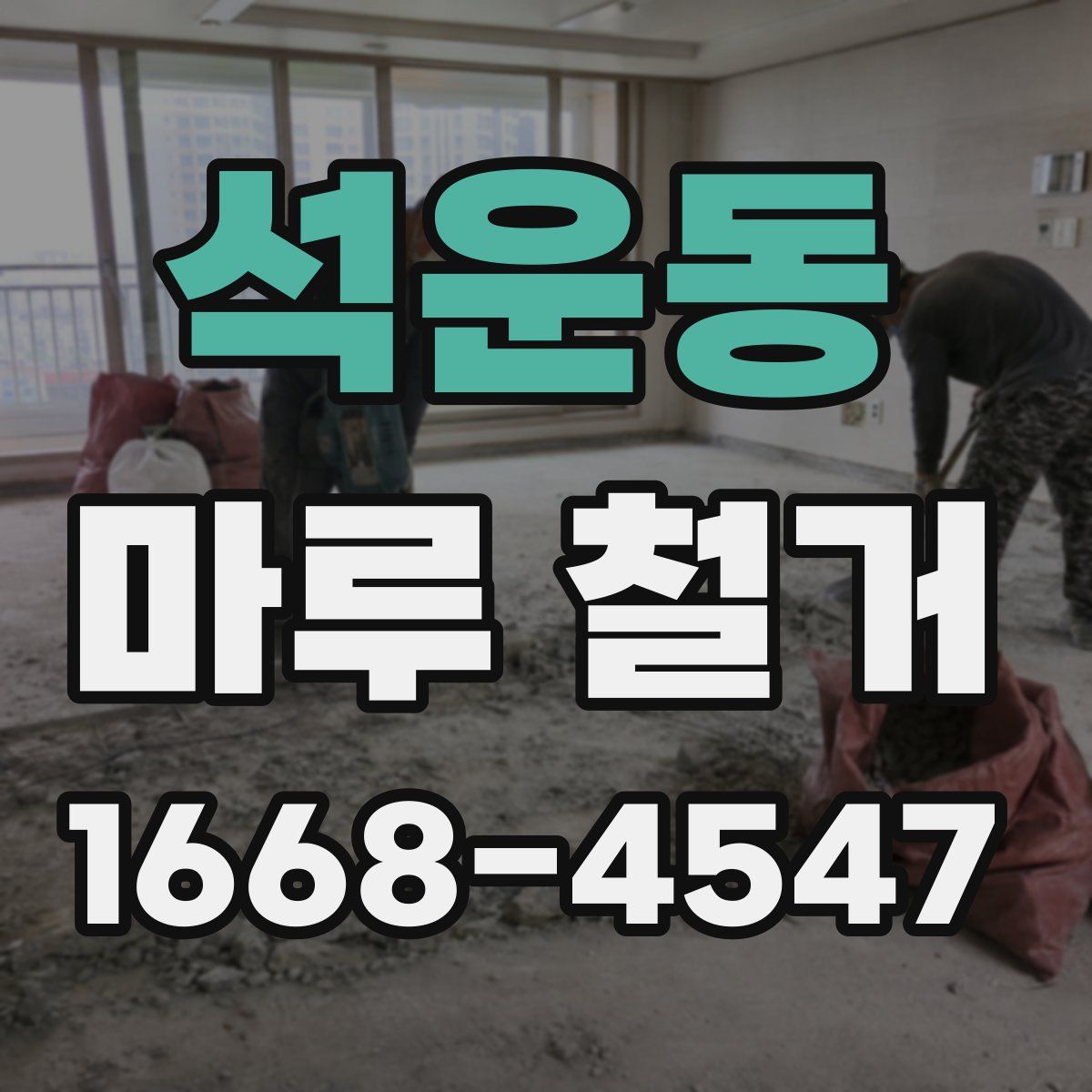 석운동 마루 철거