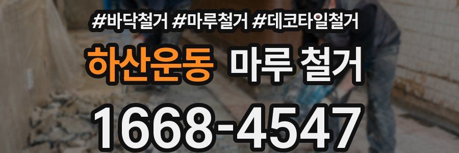 하산운동 마루 철거