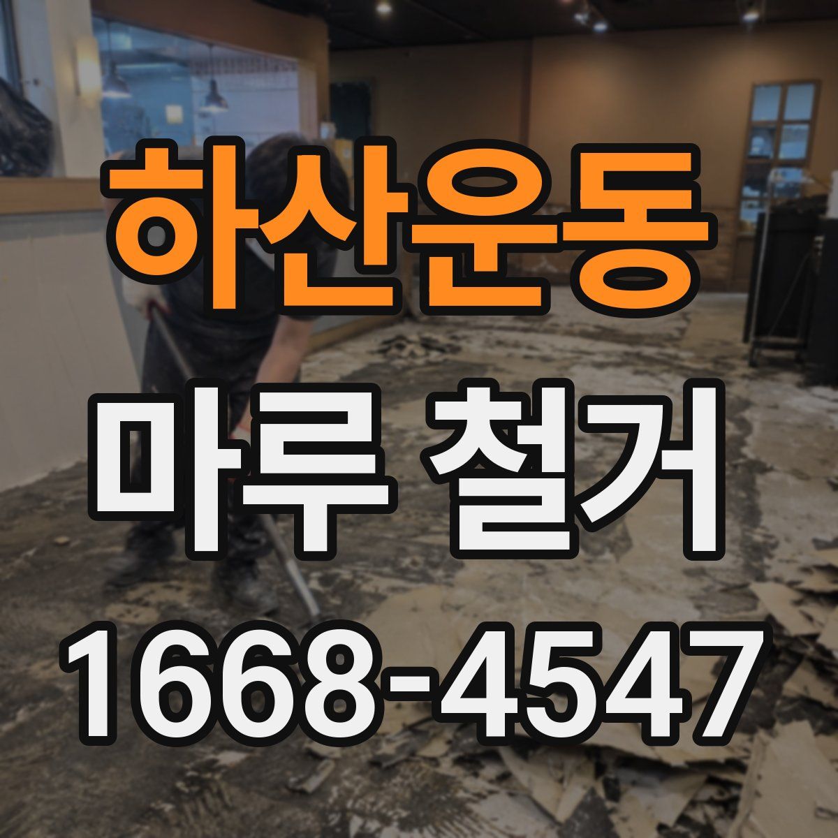 하산운동 마루 철거