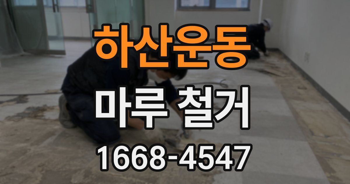 하산운동 마루 철거