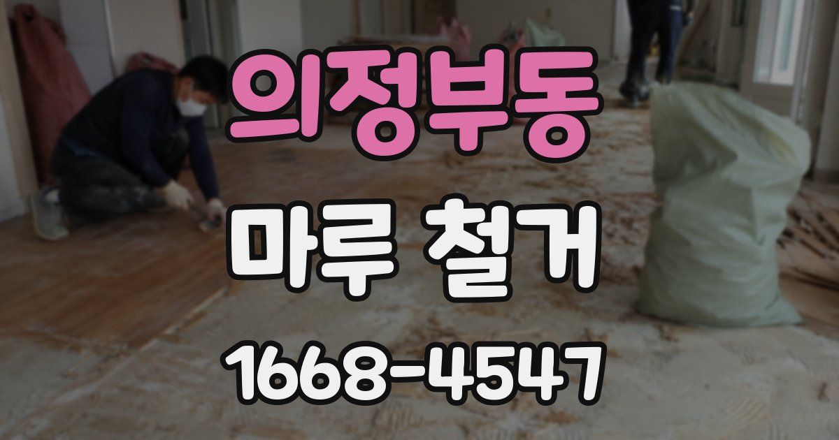 의정부동 마루 철거