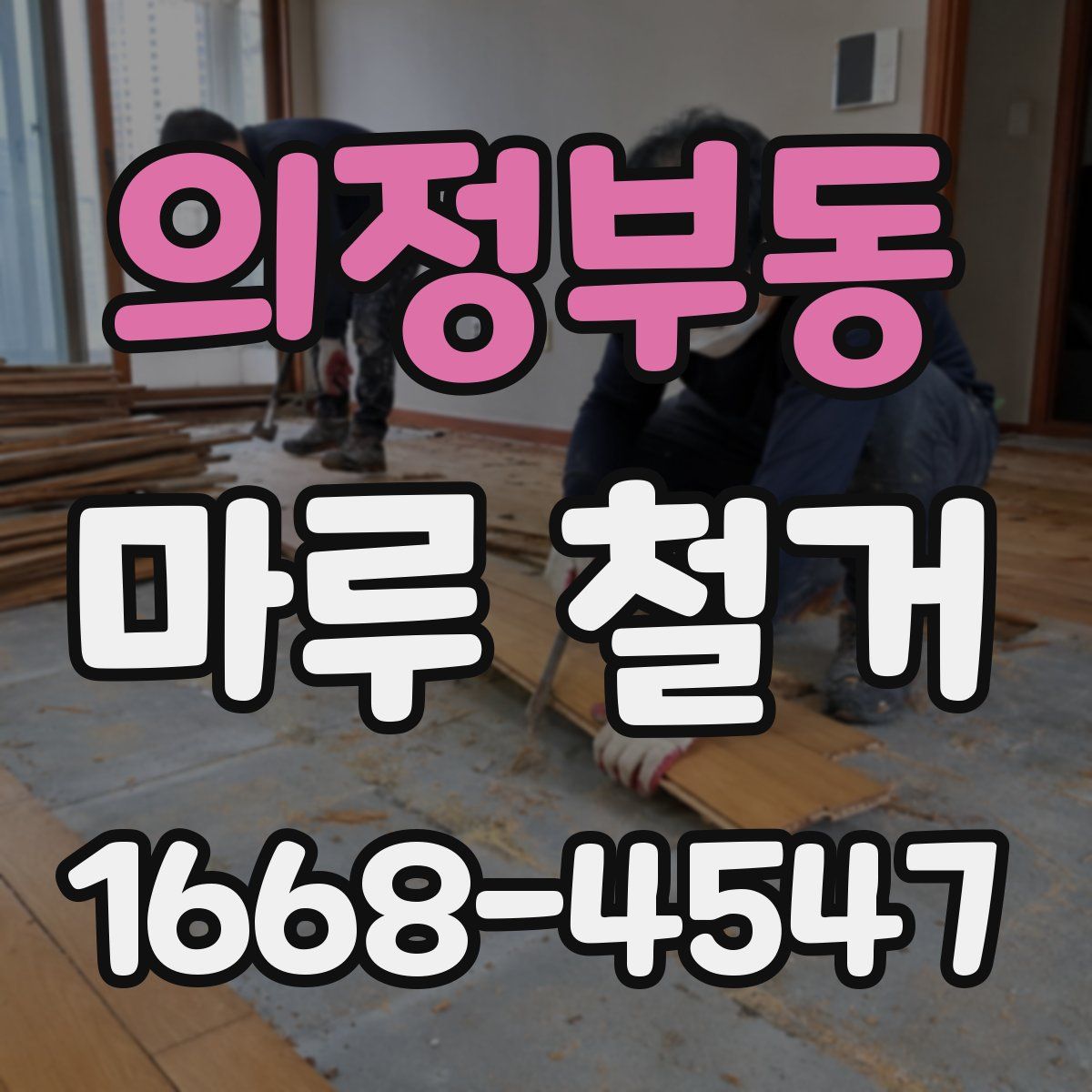 의정부동 마루 철거