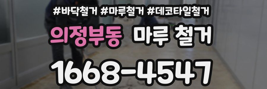 의정부동 마루 철거