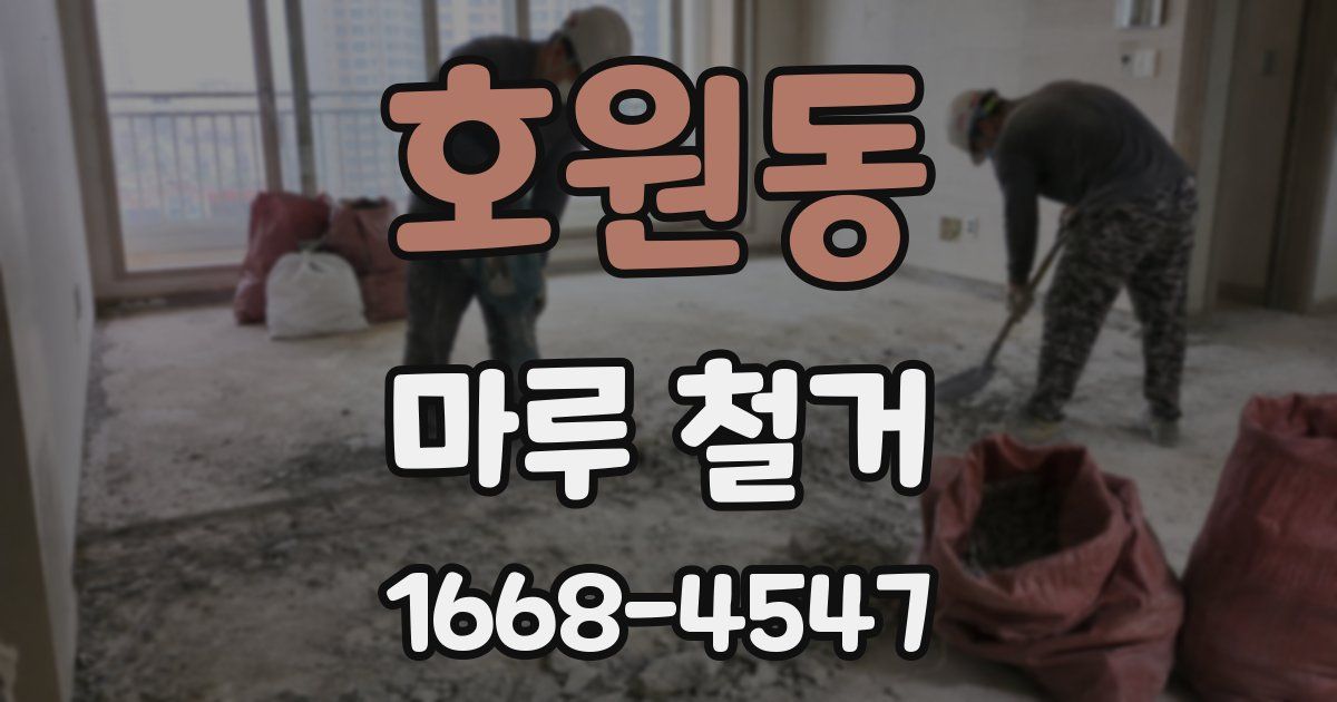 호원동 마루 철거