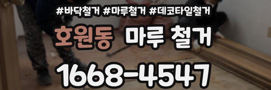 호원동 마루 철거