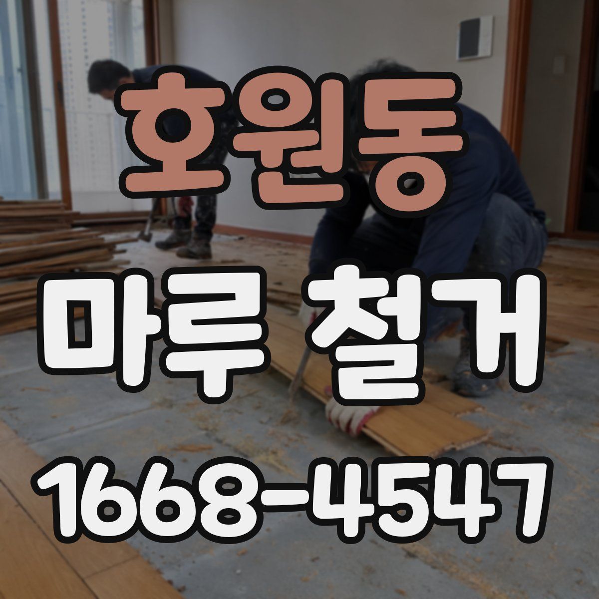 호원동 마루 철거