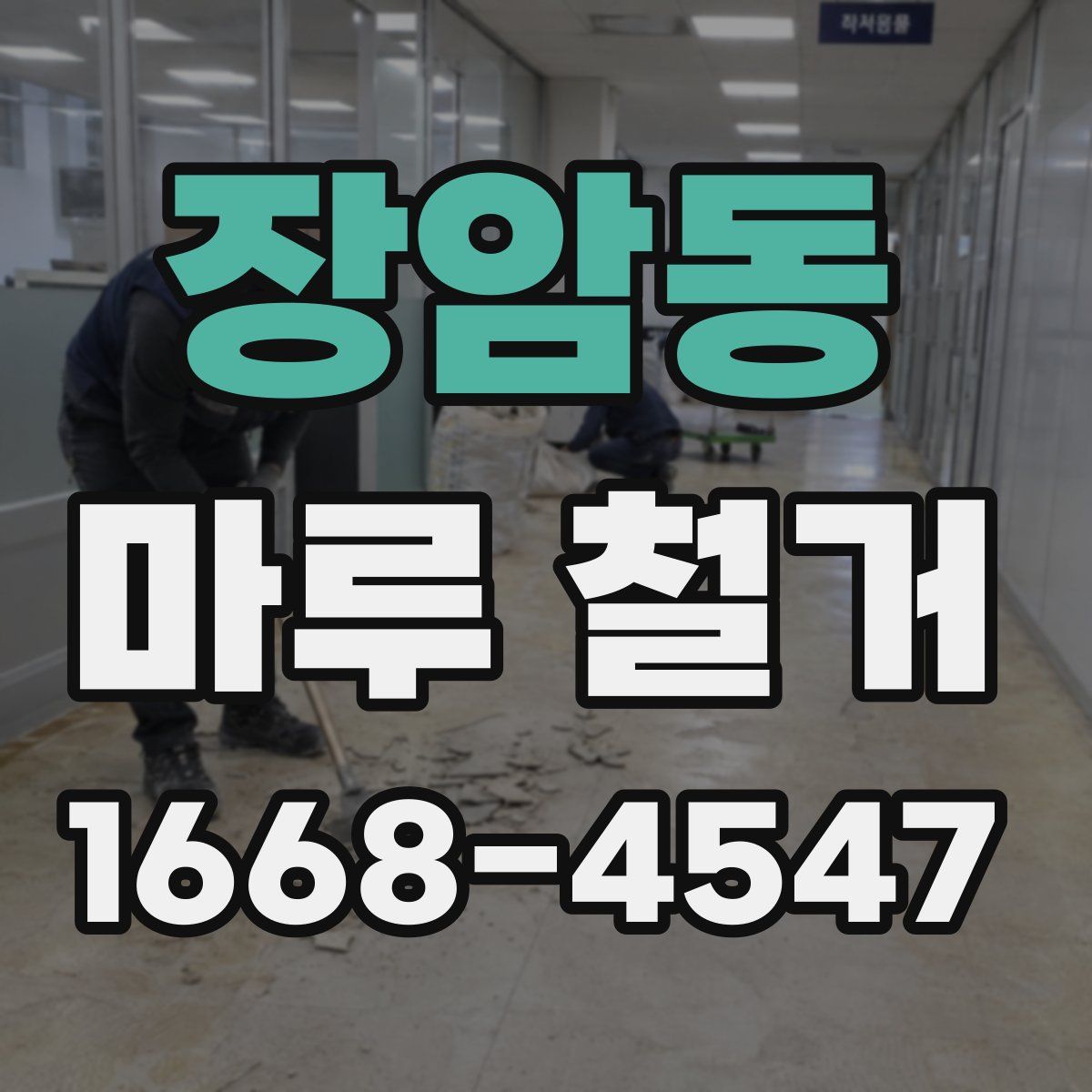 장암동 마루 철거
