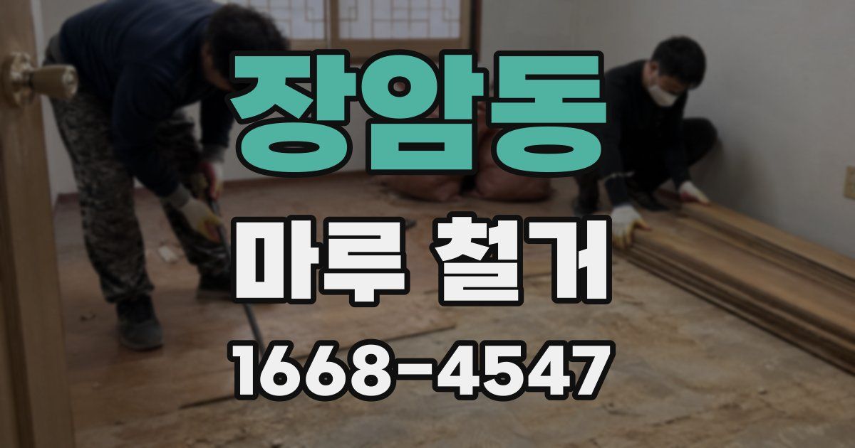 장암동 마루 철거