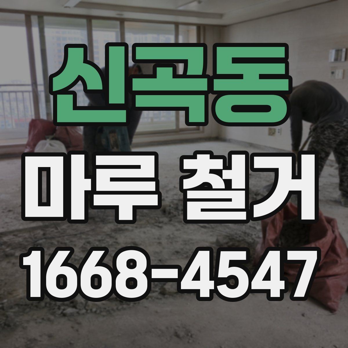 신곡동 마루 철거 시공 전 알아두면 좋은 절차