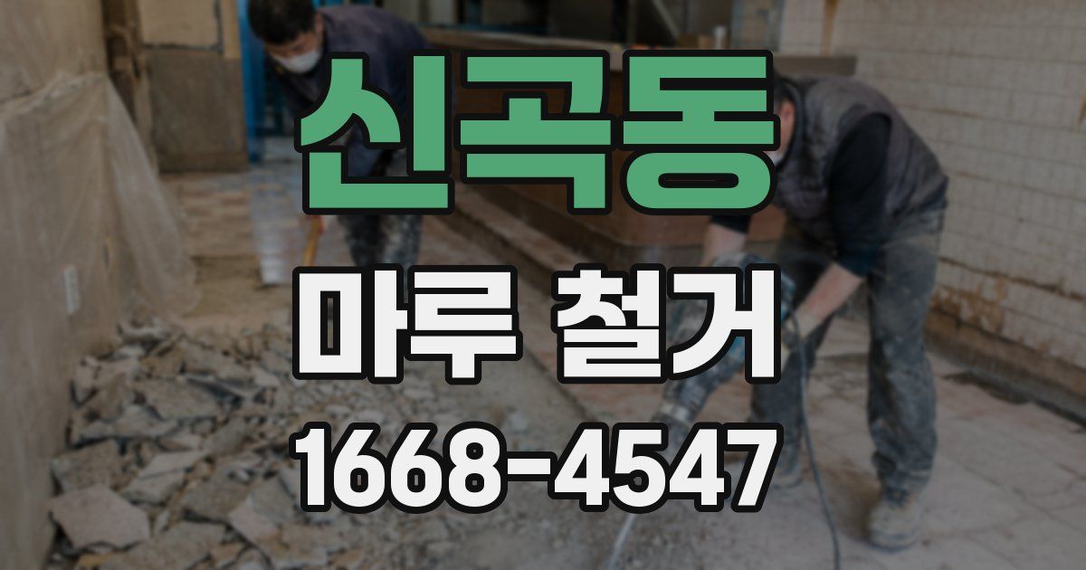 신곡동 마루 철거