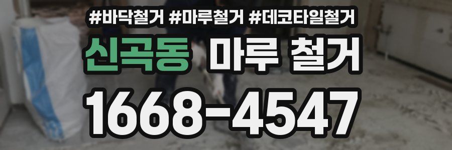 신곡동 마루 철거
