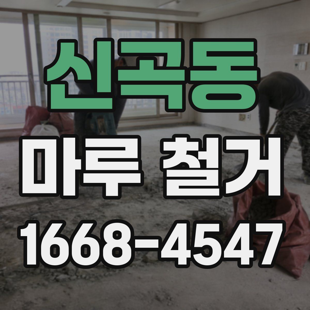 신곡동 마루 철거