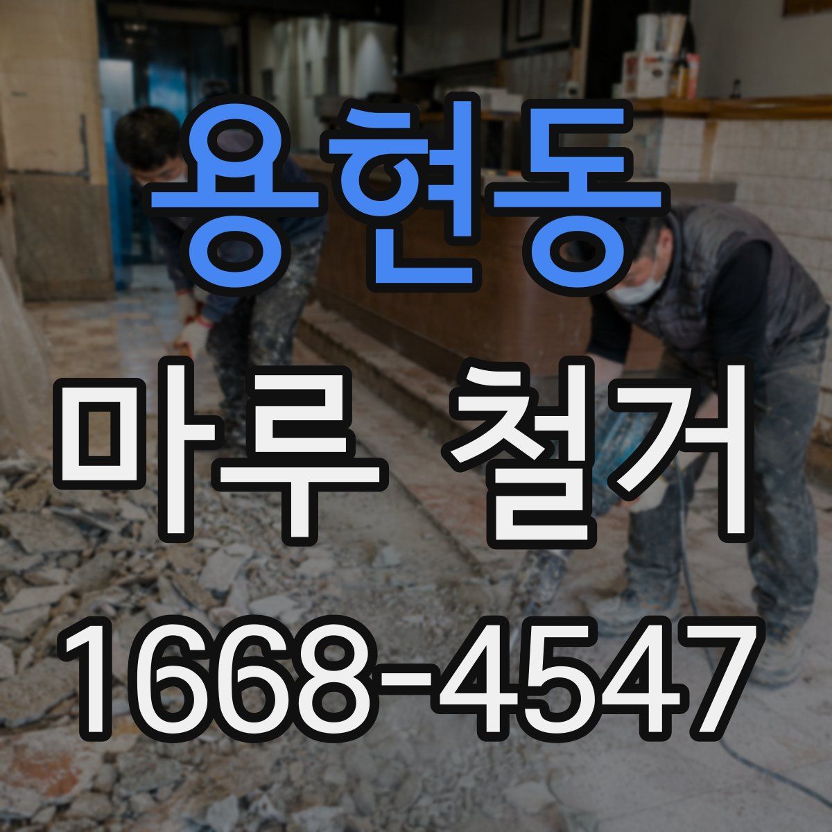 용현동 마루 철거