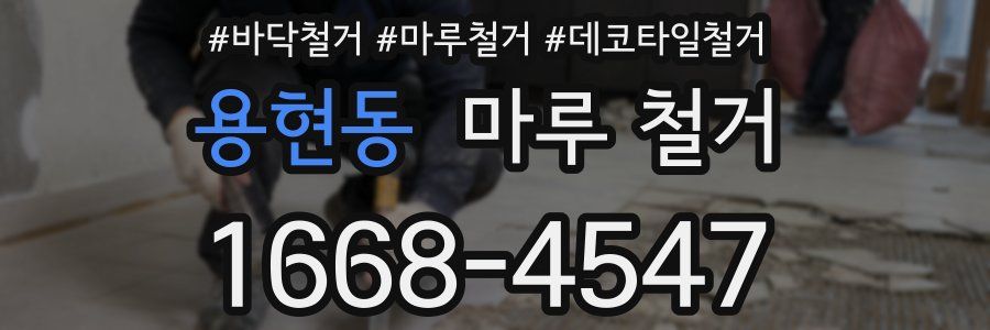 용현동 마루 철거