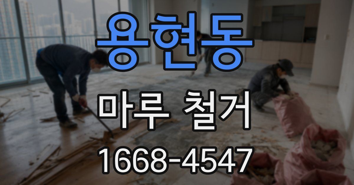용현동 마루 철거