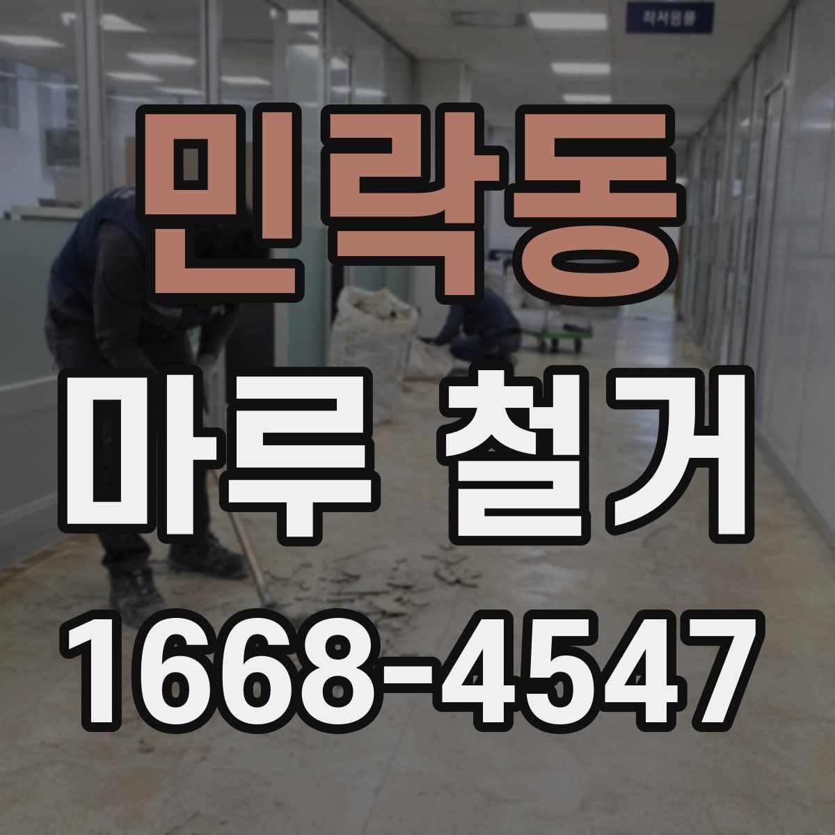 민락동 마루 철거