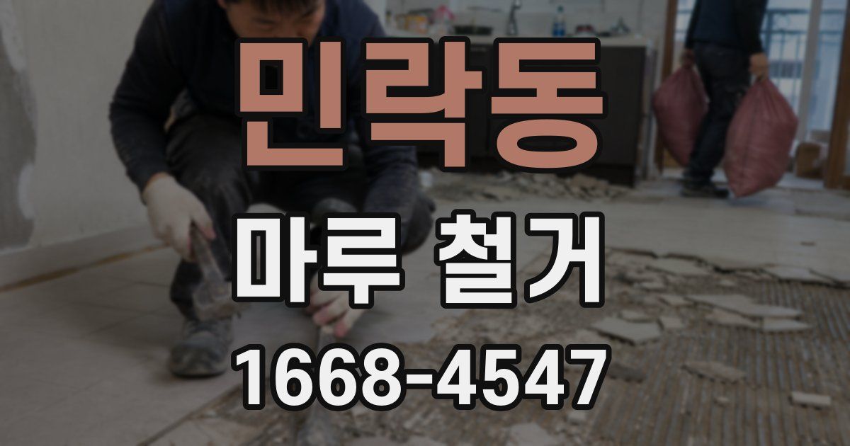 민락동 마루 철거