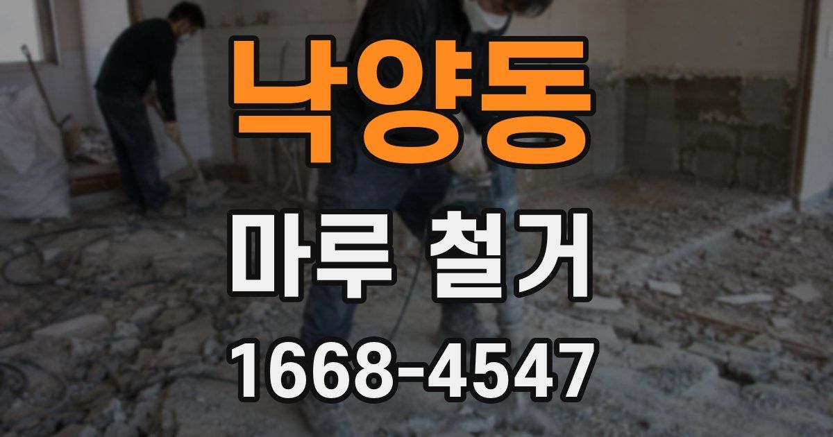 낙양동 마루 철거