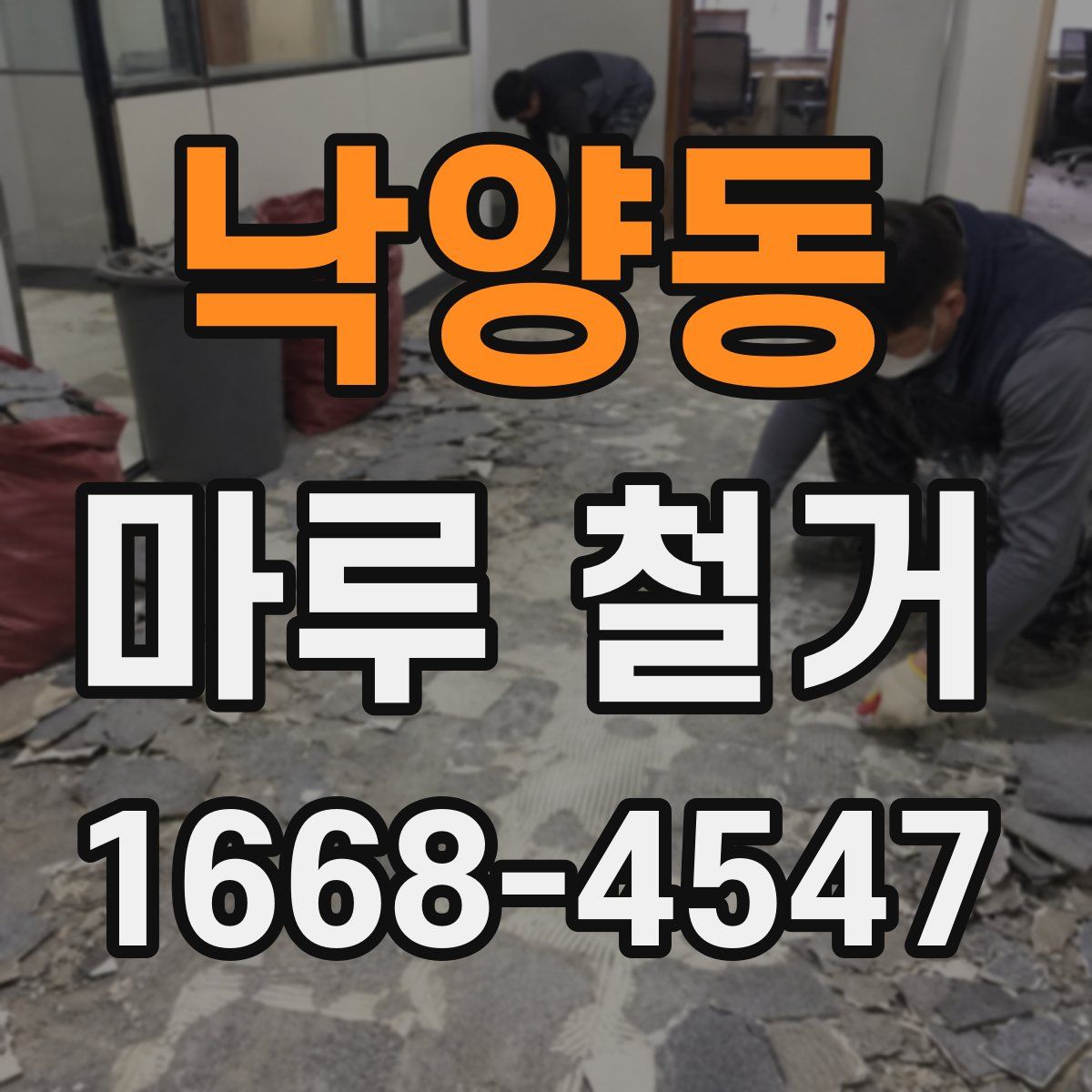 낙양동 마루 철거