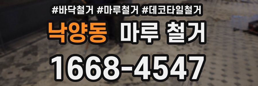 낙양동 마루 철거