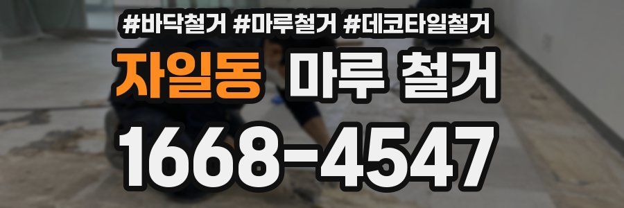 자일동 마루 철거