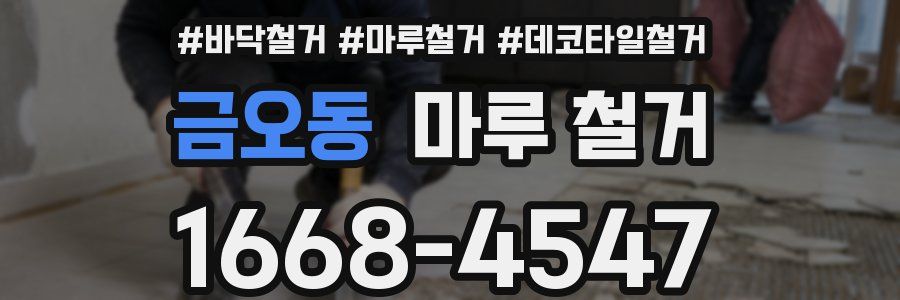 금오동 마루 철거