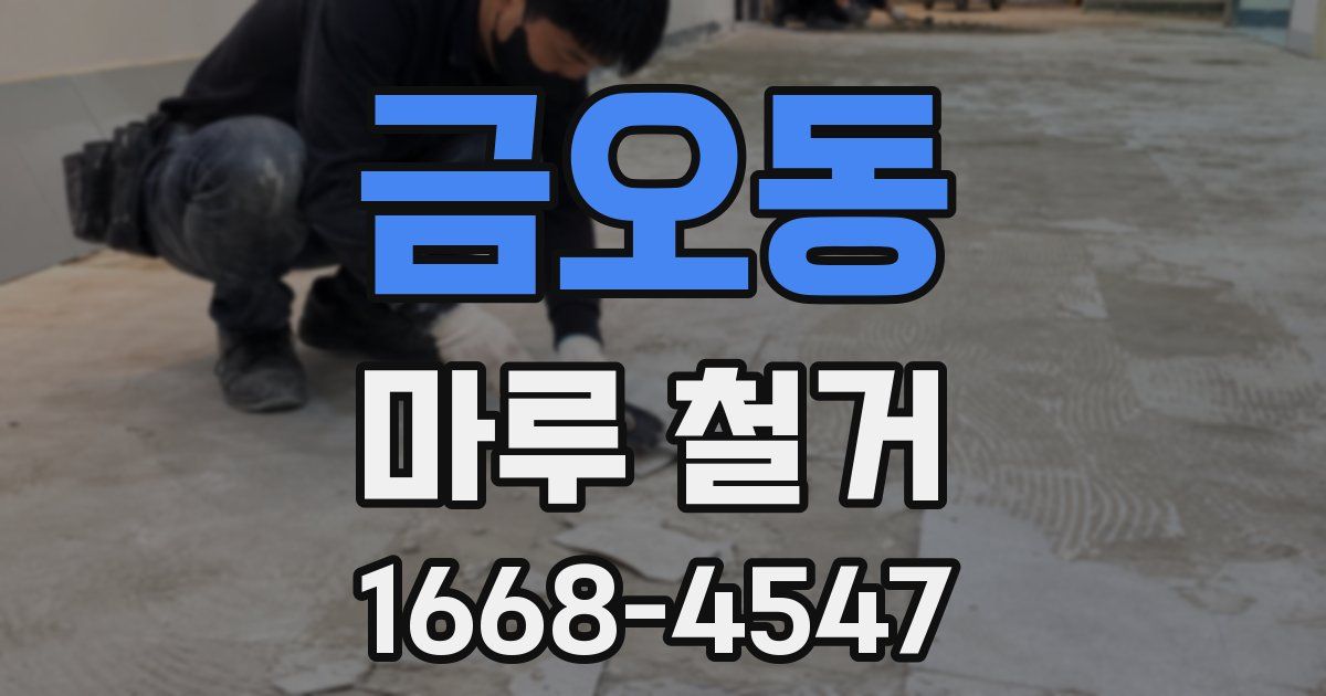 금오동 마루 철거