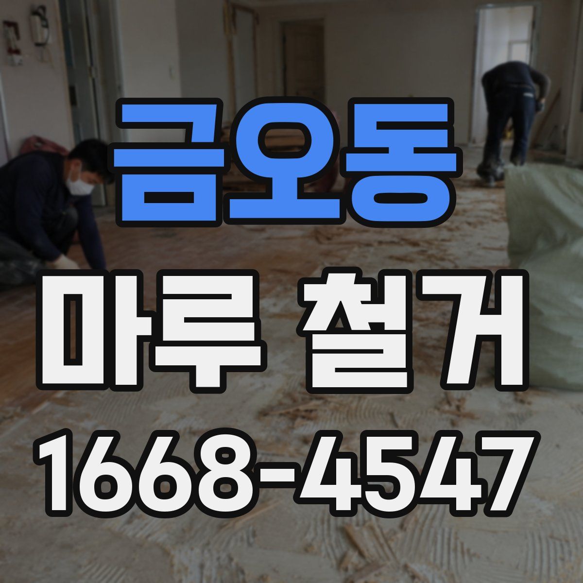 금오동 마루 철거
