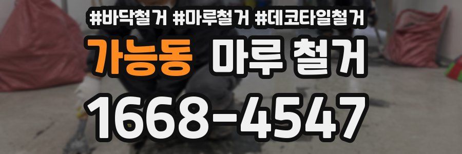 가능동 마루 철거