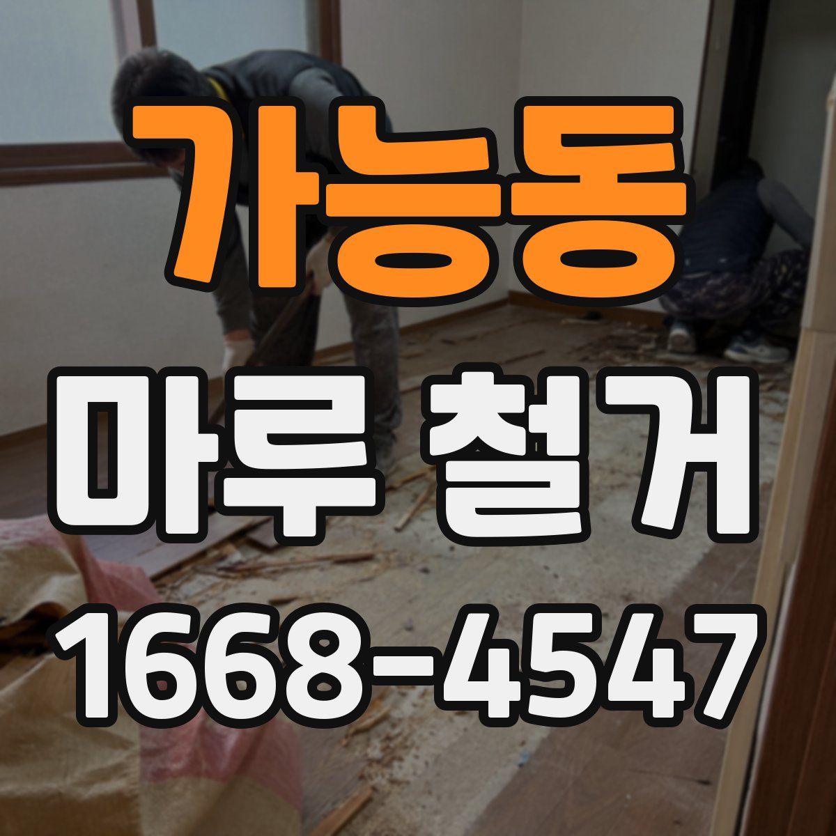 가능동 마루 철거