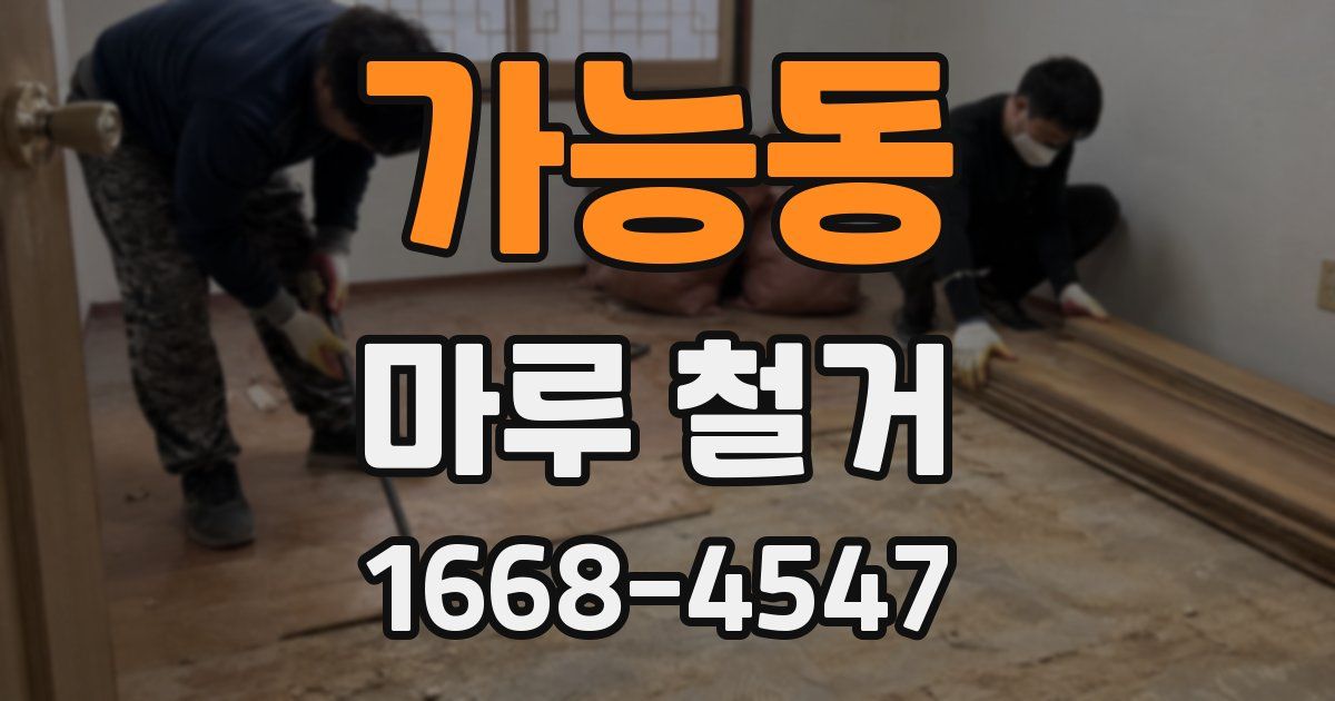 가능동 마루 철거